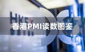 香港PMI读数图鉴