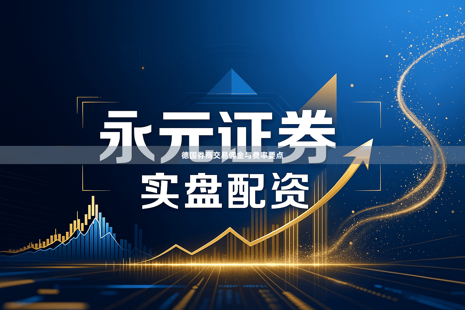 德国券商交易佣金与费率要点