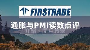 通胀与PMI读数点评