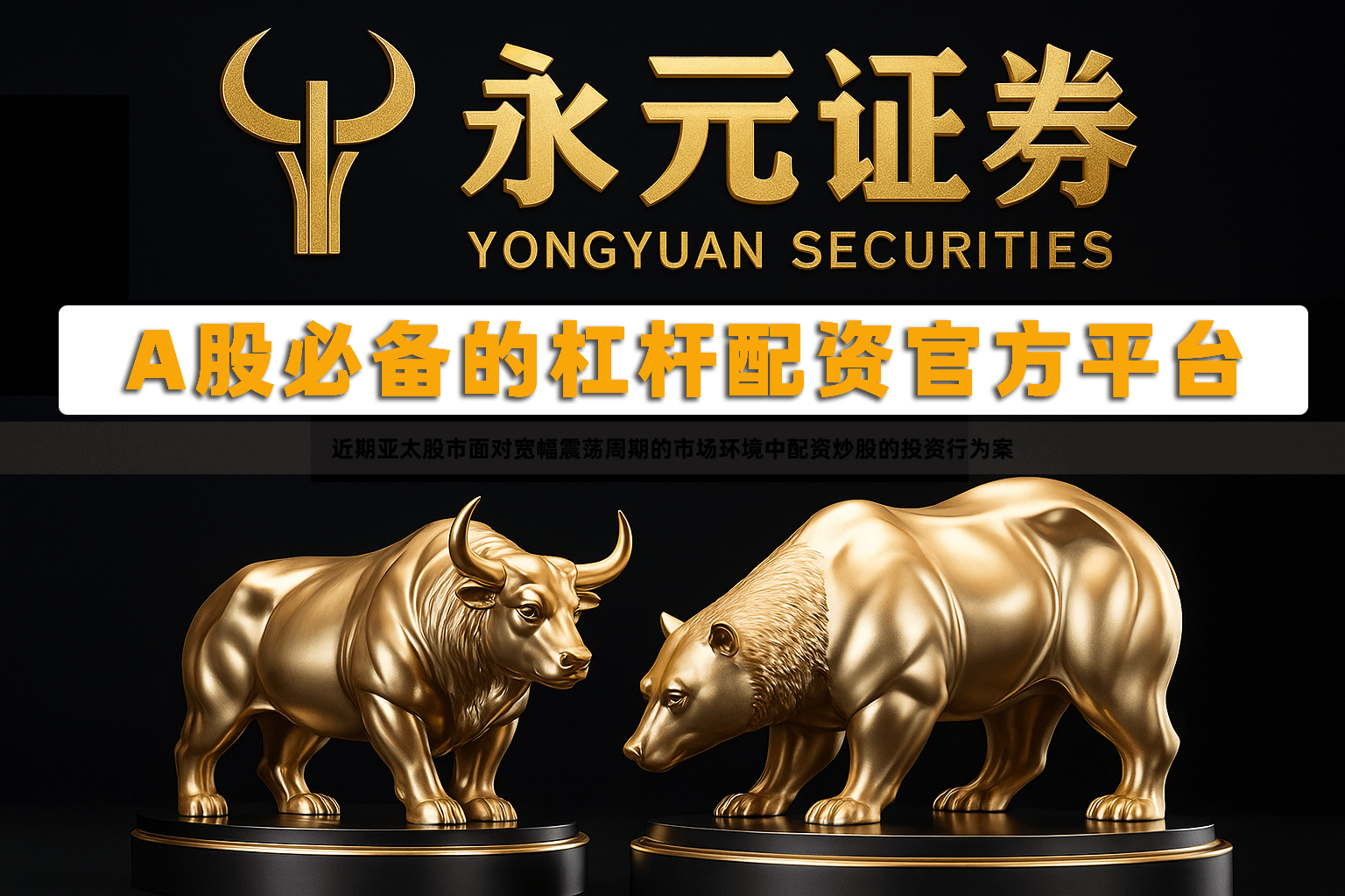 近期亚太股市面对宽幅震荡周期的市场环境中配资炒股的投资行为案