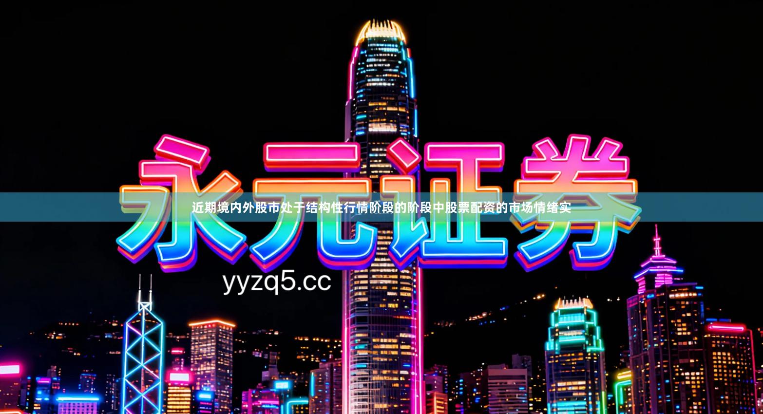 近期境内外股市处于结构性行情阶段的阶段中股票配资的市场情绪实