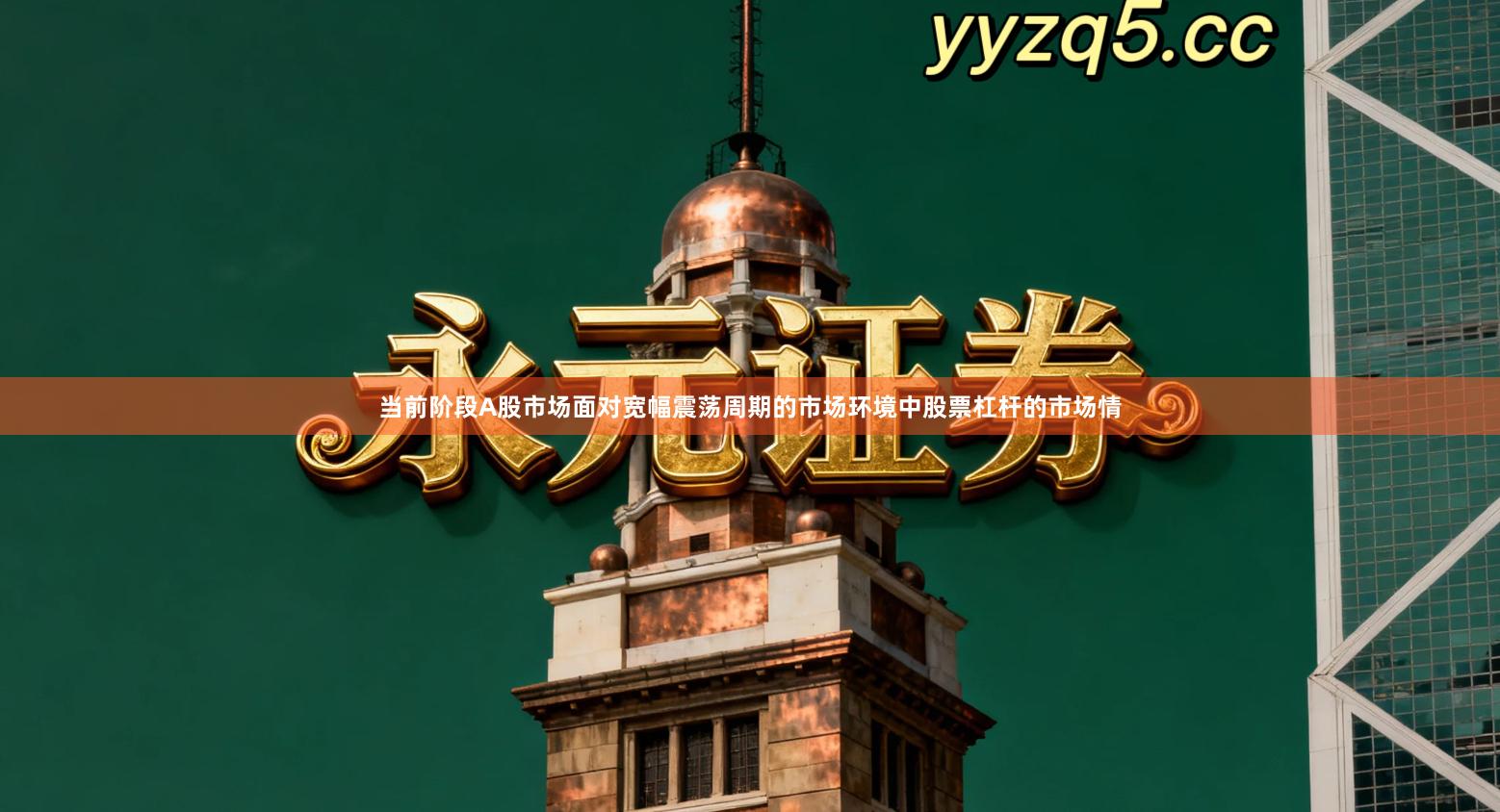 当前阶段A股市场面对宽幅震荡周期的市场环境中股票杠杆的市场情