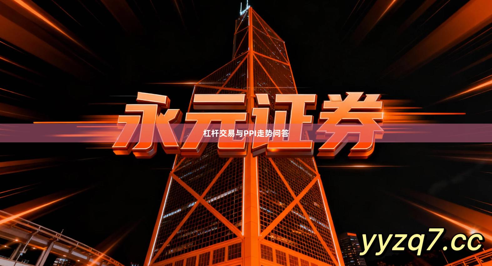 杠杆交易与PPI走势问答