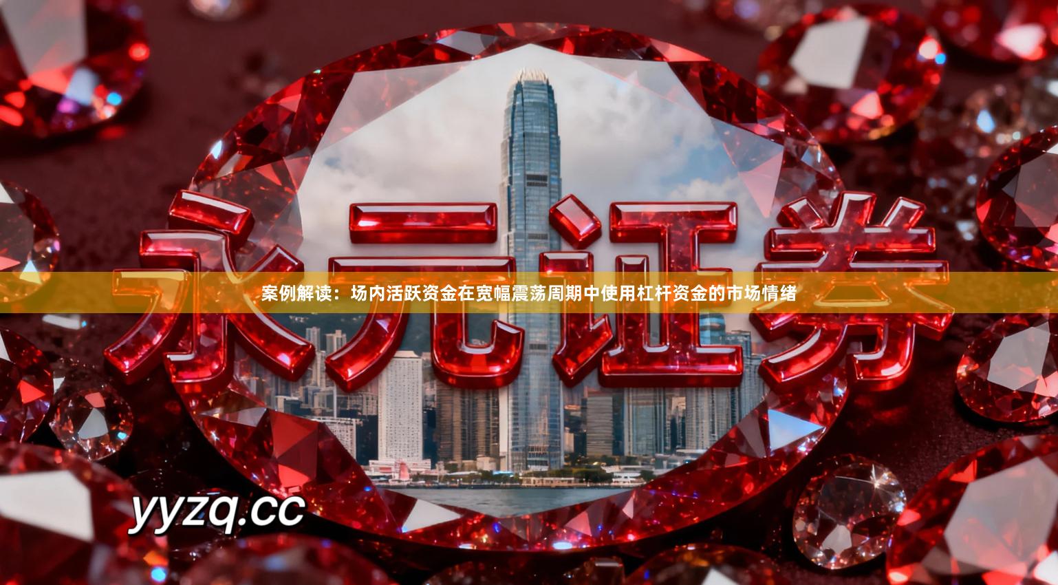 案例解读：场内活跃资金在宽幅震荡周期中使用杠杆资金的市场情绪