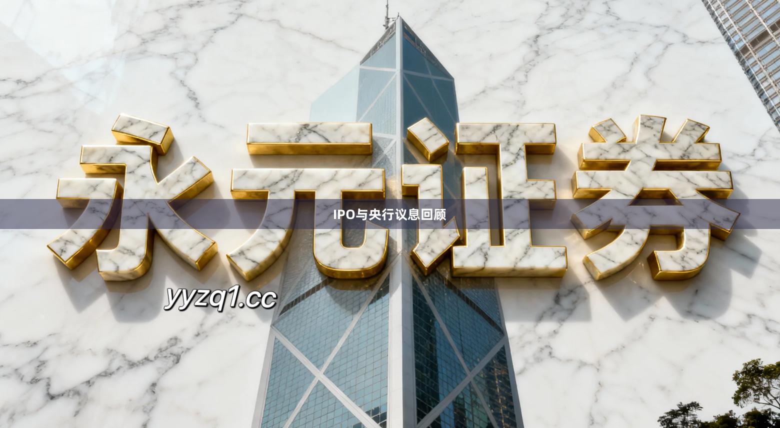 IPO与央行议息回顾