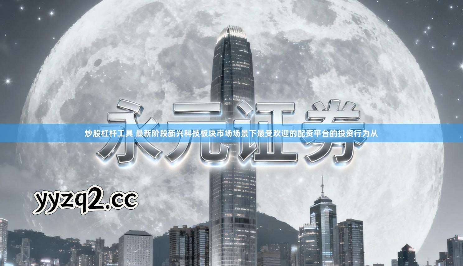 炒股杠杆工具 最新阶段新兴科技板块市场场景下最受欢迎的配资平台的投资行为从