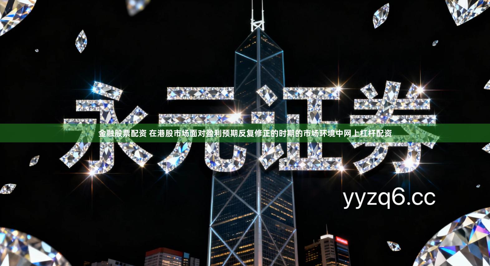 金融股票配资 在港股市场面对盈利预期反复修正的时期的市场环境中网上杠杆配资