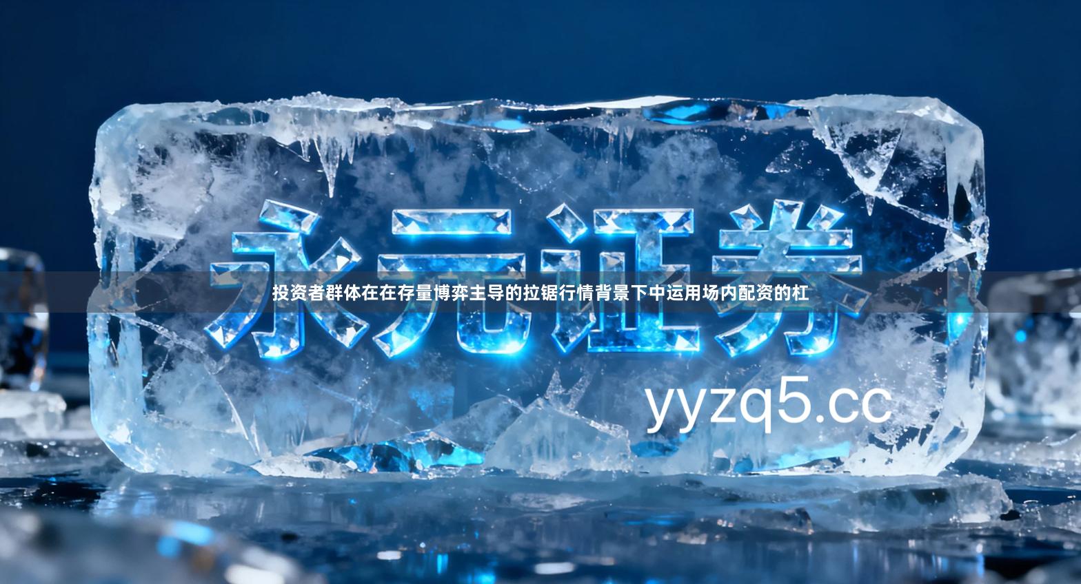 投资者群体在在存量博弈主导的拉锯行情背景下中运用场内配资的杠