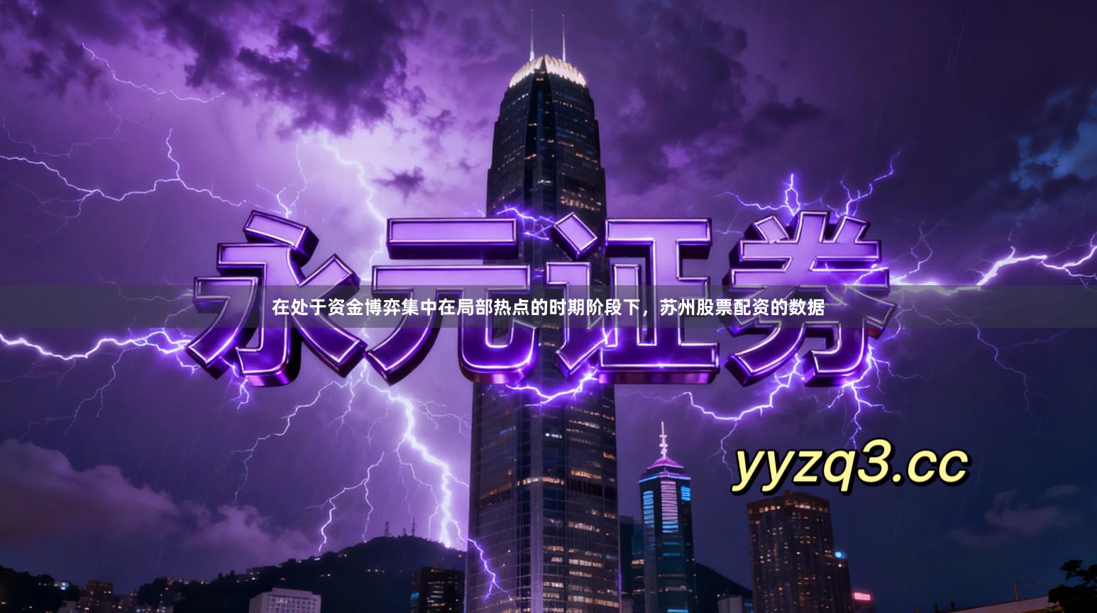 在处于资金博弈集中在局部热点的时期阶段下，苏州股票配资的数据