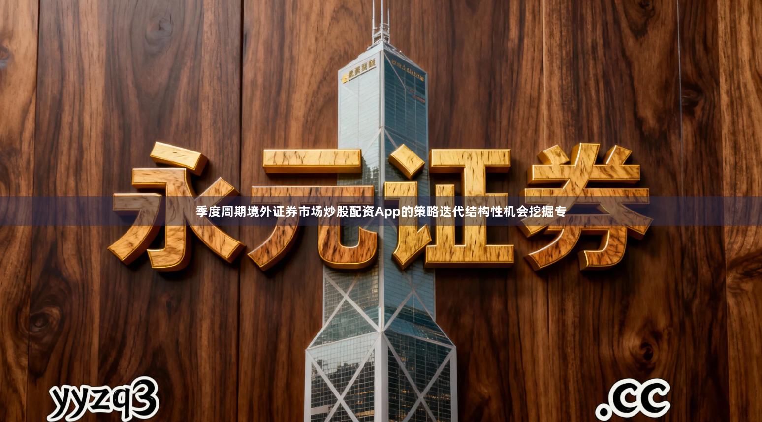 季度周期境外证券市场炒股配资App的策略迭代结构性机会挖掘专