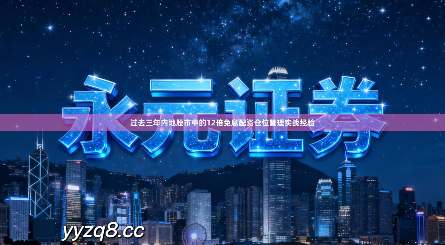 过去三年内地股市中的12倍免息配资仓位管理实战经验