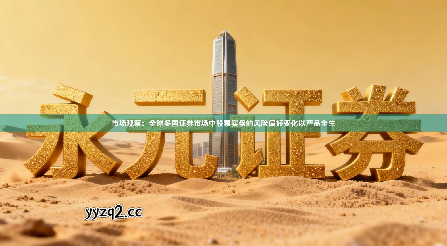 市场观察：全球多国证券市场中股票实盘的风险偏好变化以产品全生