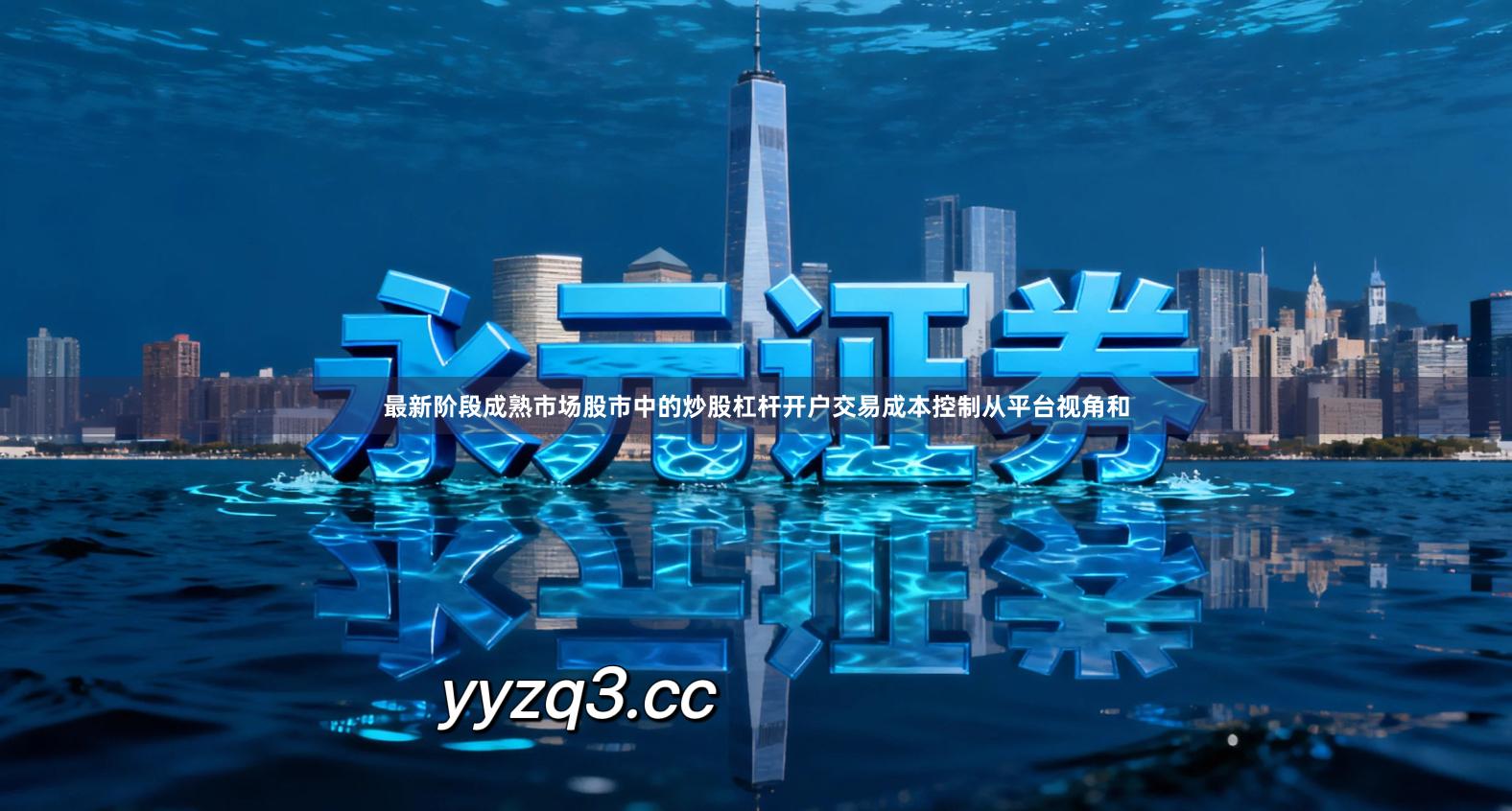 最新阶段成熟市场股市中的炒股杠杆开户交易成本控制从平台视角和