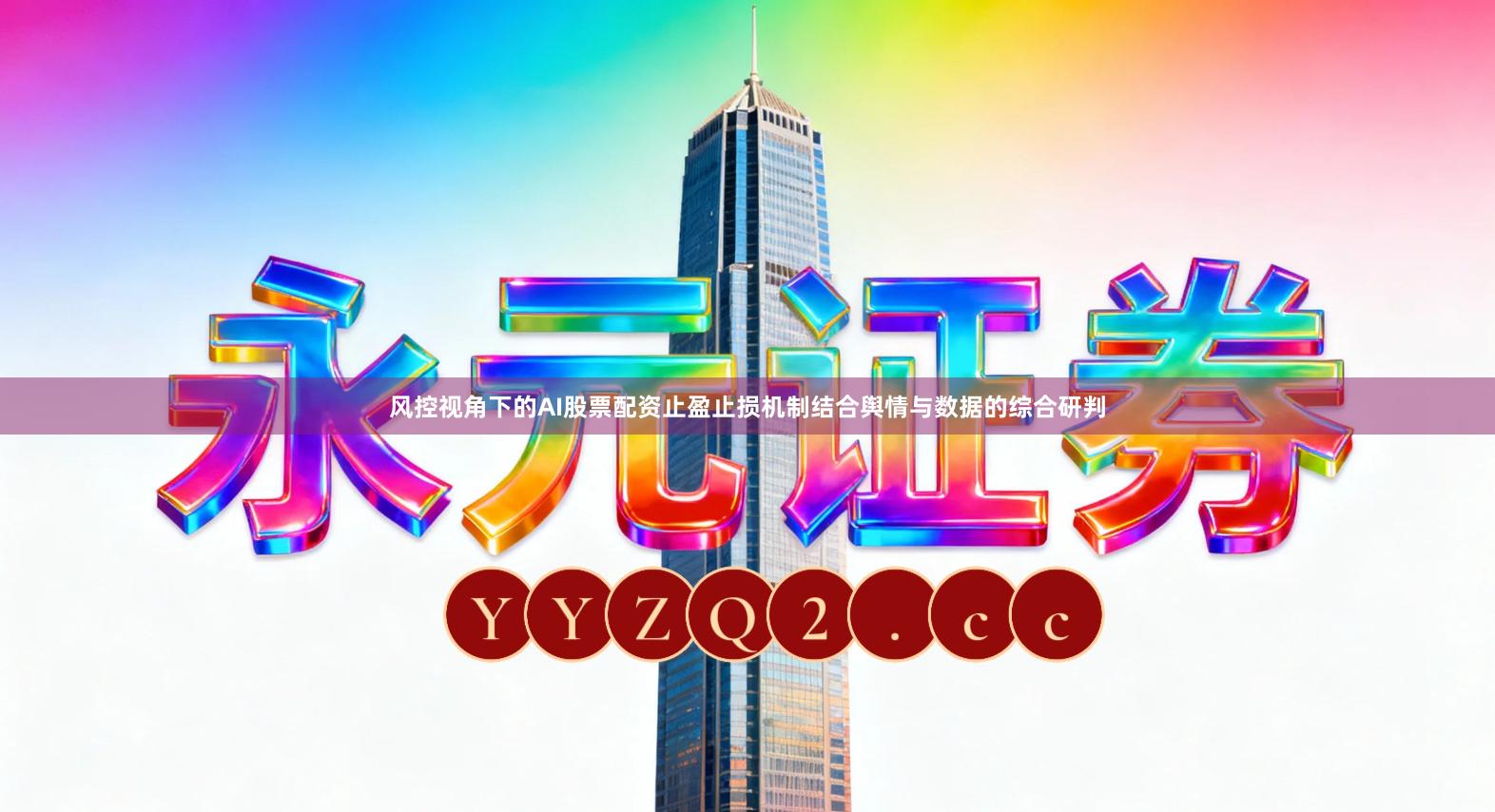 风控视角下的AI股票配资止盈止损机制结合舆情与数据的综合研判