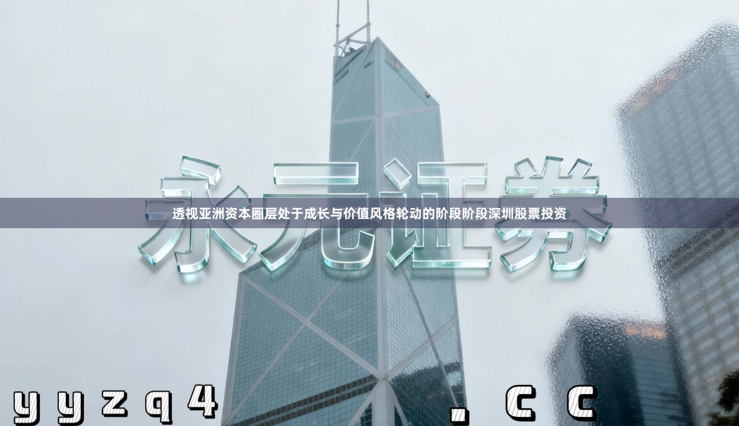 透视亚洲资本圈层处于成长与价值风格轮动的阶段阶段深圳股票投资