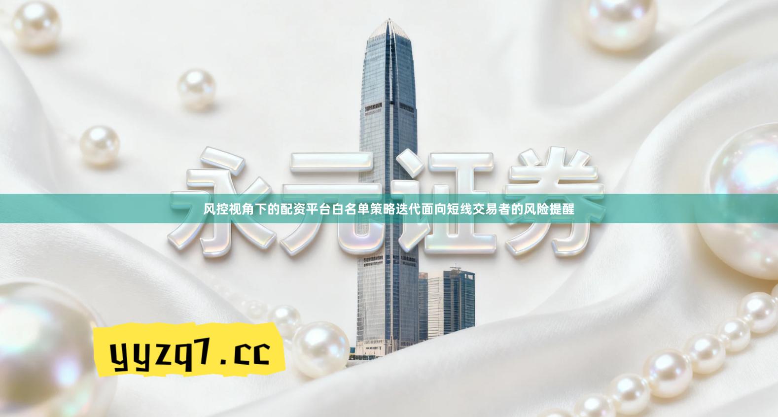 风控视角下的配资平台白名单策略迭代面向短线交易者的风险提醒