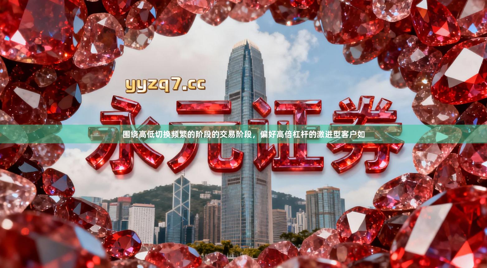 围绕高低切换频繁的阶段的交易阶段,偏好高倍杠杆的激进型客户如