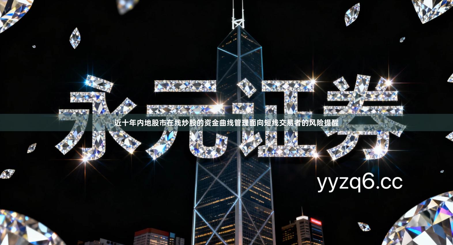 近十年内地股市在线炒股的资金曲线管理面向短线交易者的风险提醒