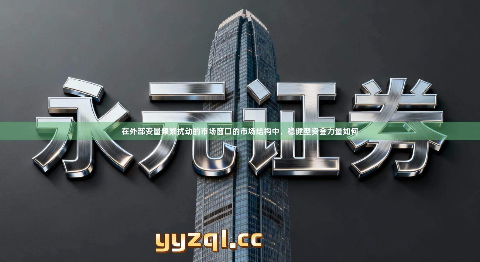 在外部变量频繁扰动的市场窗口的市场结构中，稳健型资金力量如何