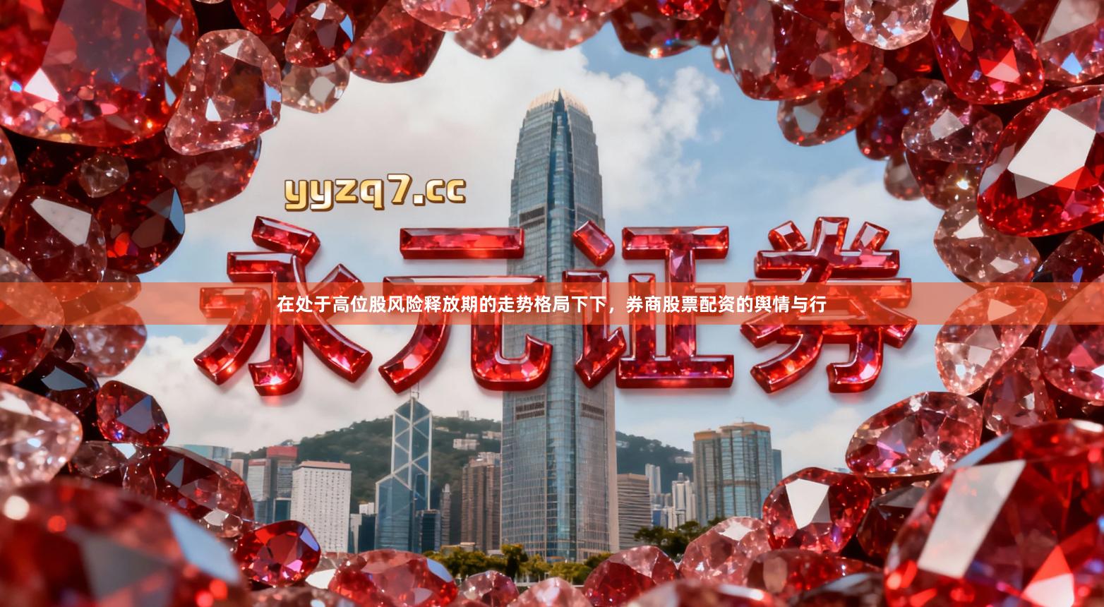 在处于高位股风险释放期的走势格局下下，券商股票配资的舆情与行