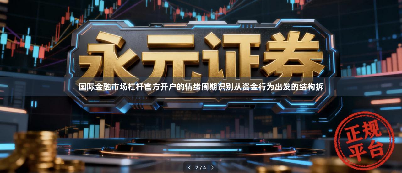 国际金融市场杠杆官方开户的情绪周期识别从资金行为出发的结构拆