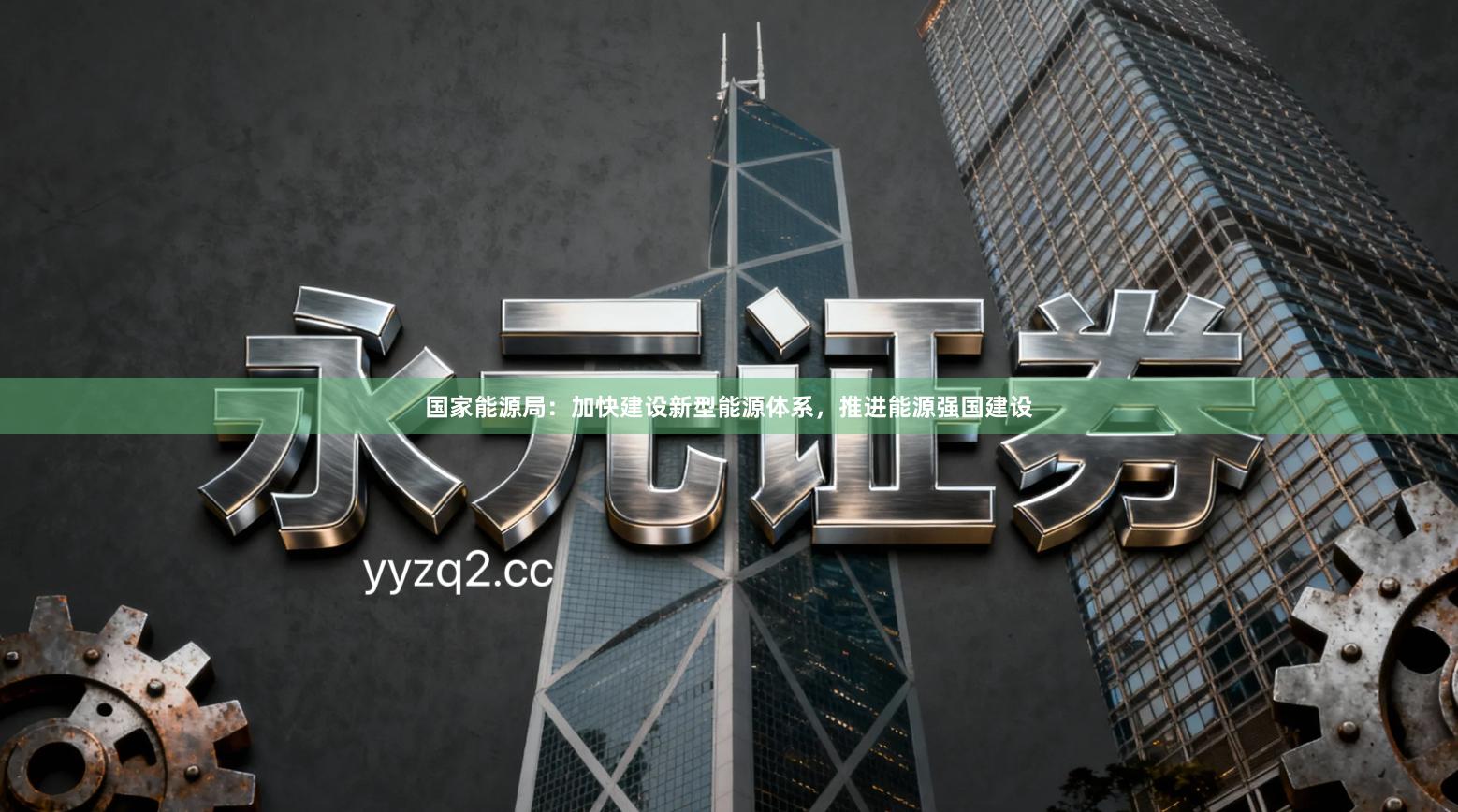 国家能源局：加快建设新型能源体系，推进能源强国建设