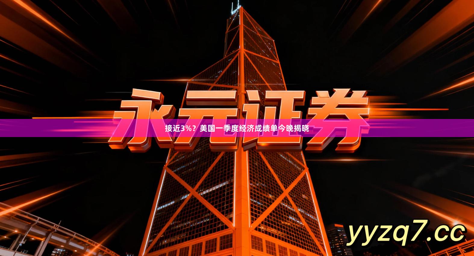 接近3%？美国一季度经济成绩单今晚揭晓