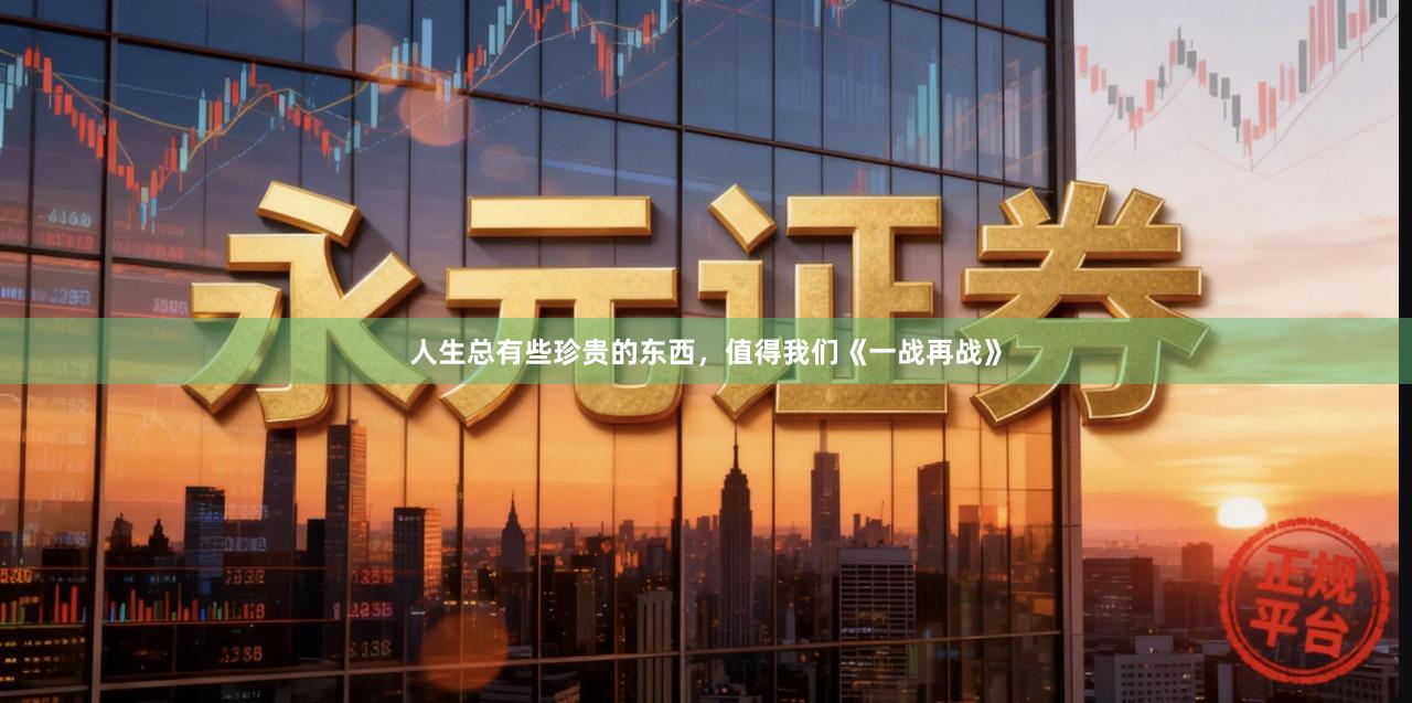 人生总有些珍贵的东西，值得我们《一战再战》