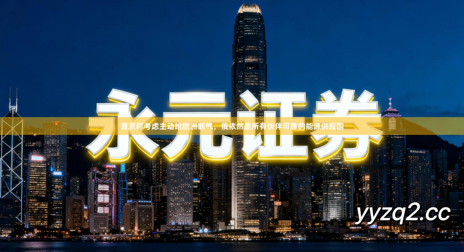 普京称考虑主动给欧洲断气,俄依然是所有伙伴可靠的能源供应国