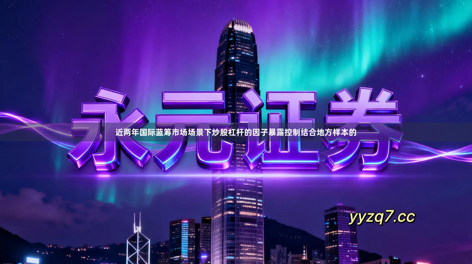 近两年国际蓝筹市场场景下炒股杠杆的因子暴露控制结合地方样本的