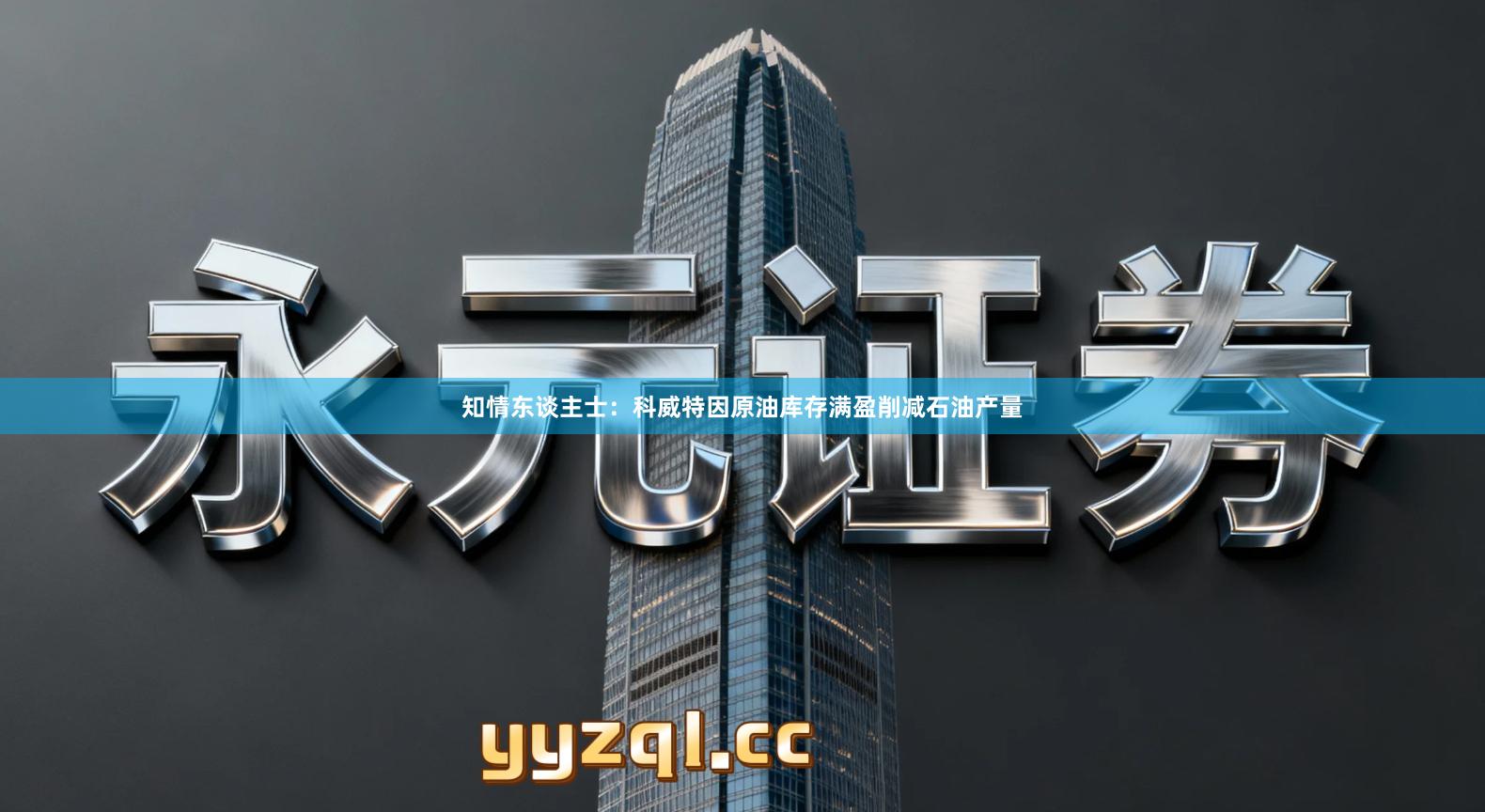 知情东谈主士：科威特因原油库存满盈削减石油产量