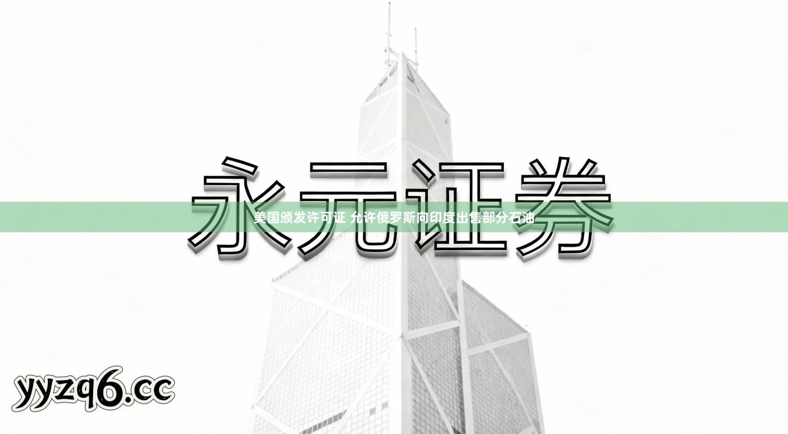 美国颁发许可证 允许俄罗斯向印度出售部分石油