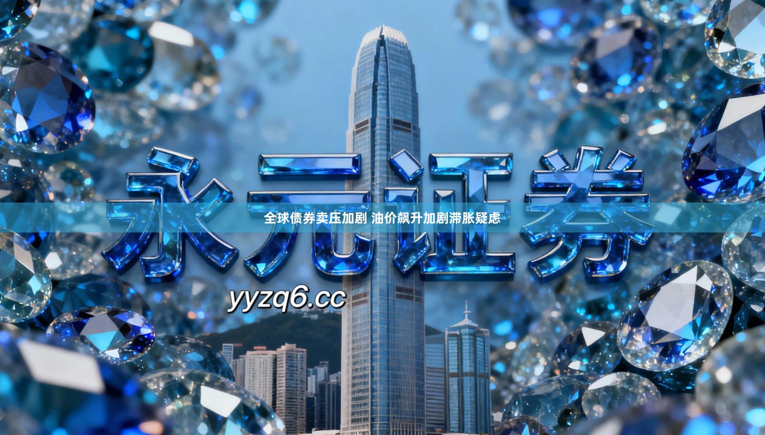 全球债券卖压加剧 油价飙升加剧滞胀疑虑