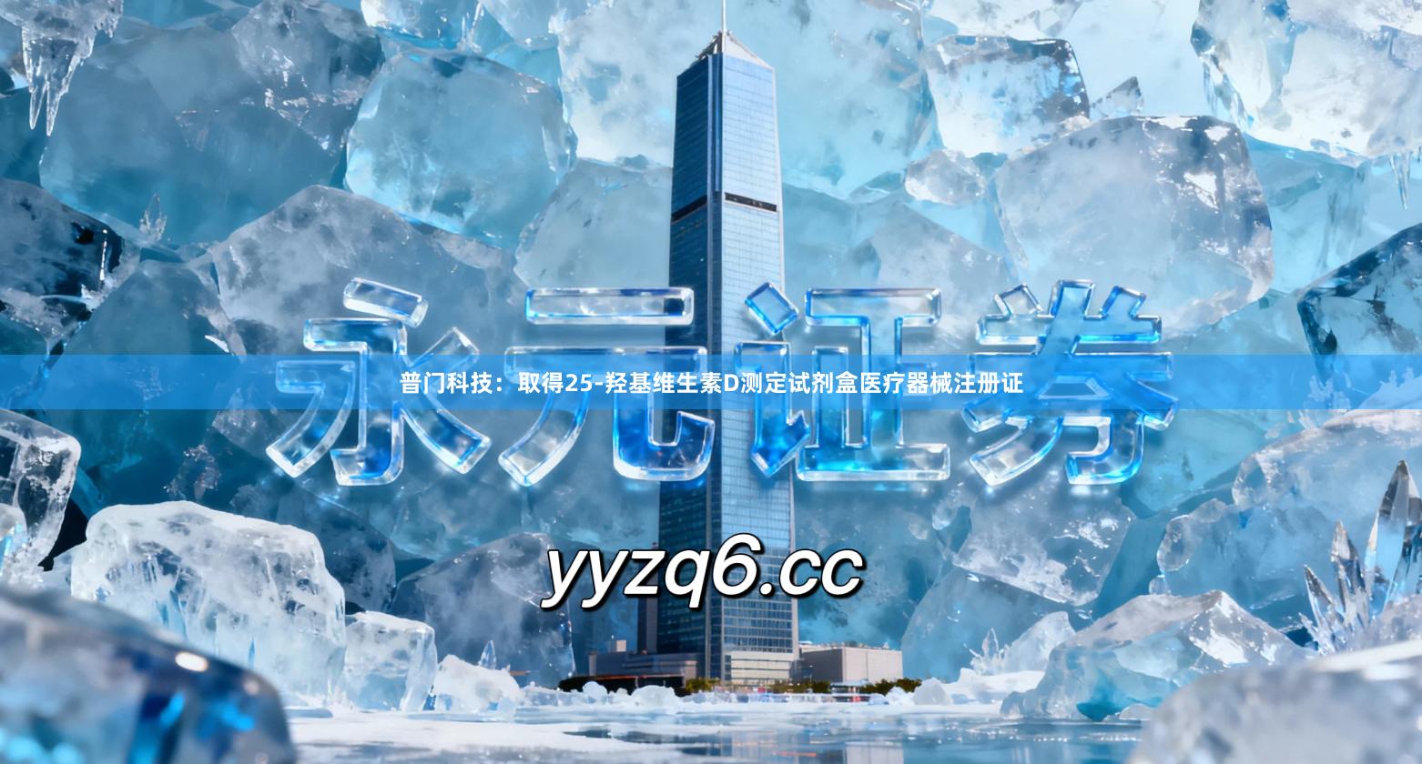 普门科技：取得25-羟基维生素D测定试剂盒医疗器械注册证