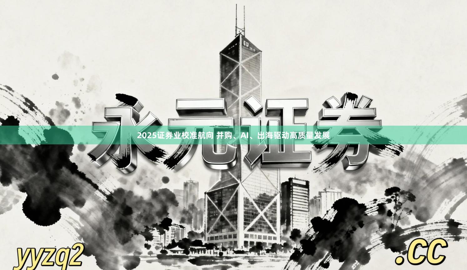2025证券业校准航向 并购、AI、出海驱动高质量发展