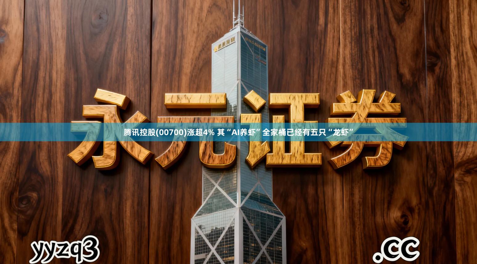 腾讯控股(00700)涨超4% 其“AI养虾”全家桶已经有五只“龙虾”