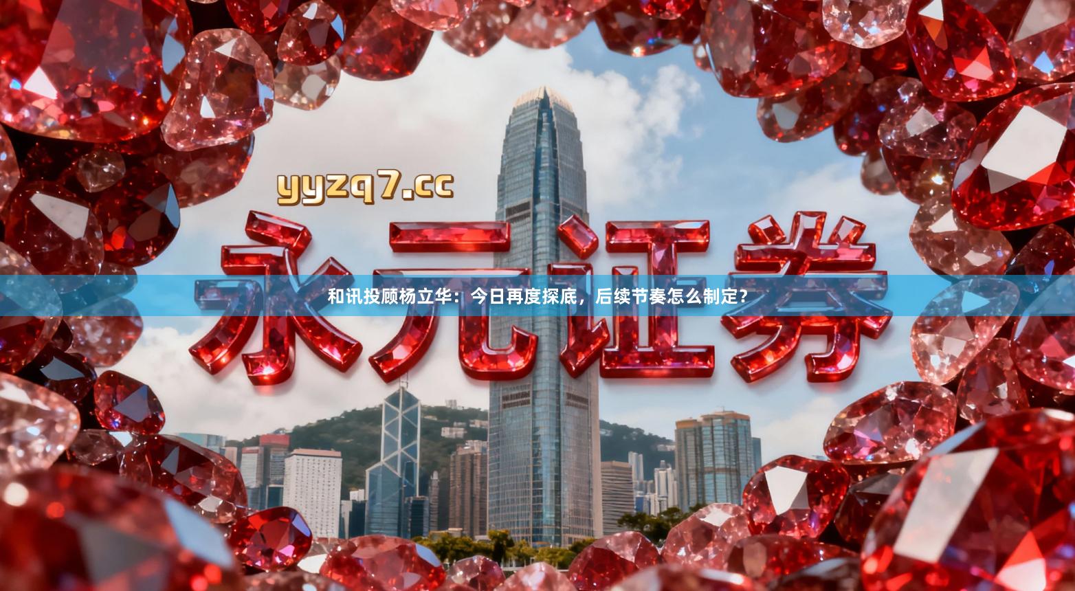 和讯投顾杨立华:今日再度探底,后续节奏怎么制定?