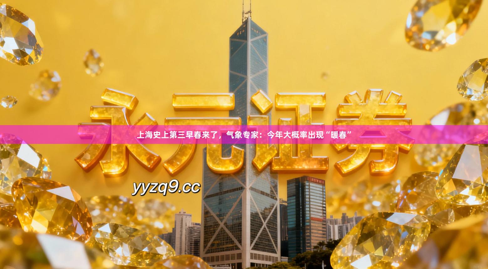 上海史上第三早春来了，气象专家：今年大概率出现“暖春”