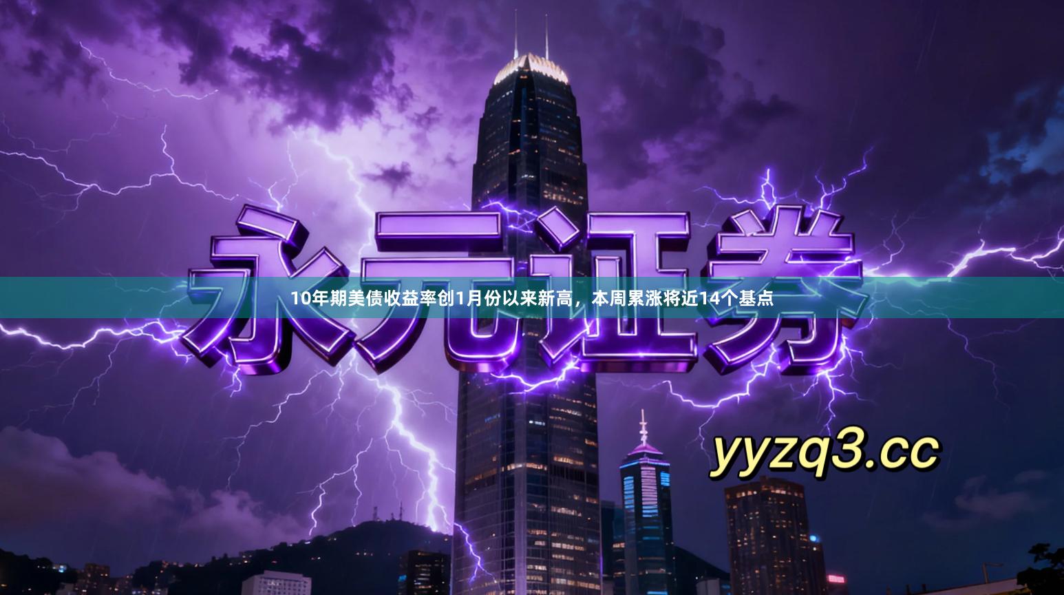 10年期美债收益率创1月份以来新高,本周累涨将近14个基点