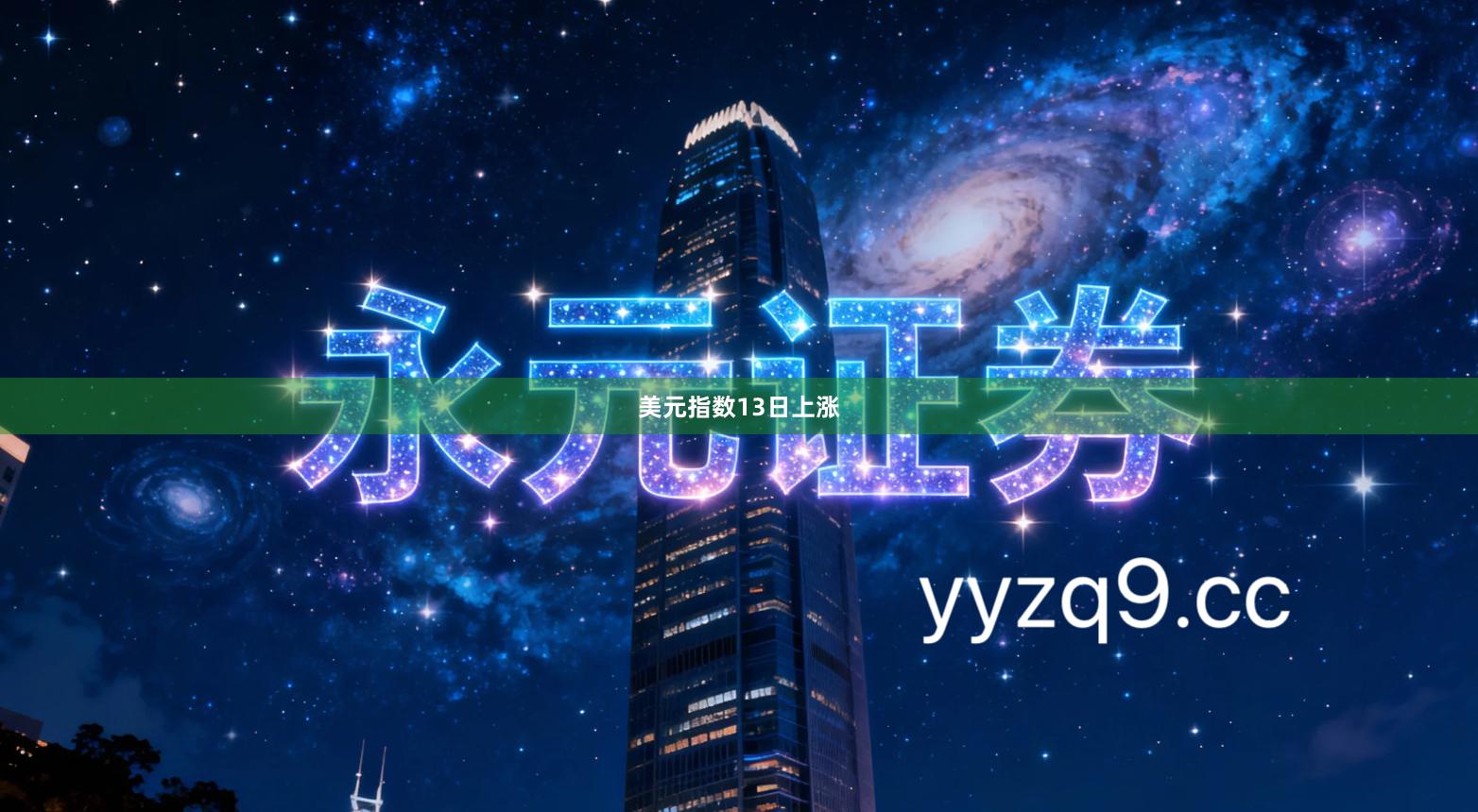 美元指数13日上涨